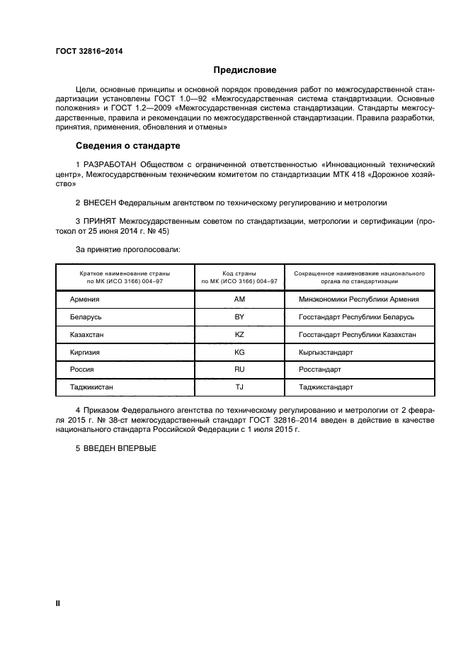 ГОСТ 32816-2014