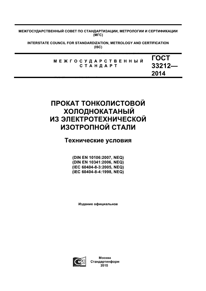 ГОСТ 33212-2014