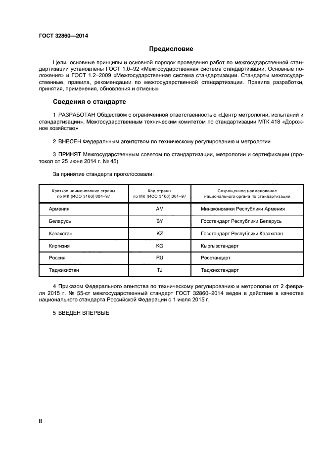 ГОСТ 32860-2014