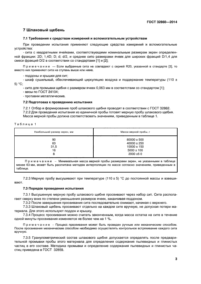 ГОСТ 32860-2014