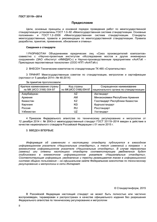 ГОСТ 33119-2014