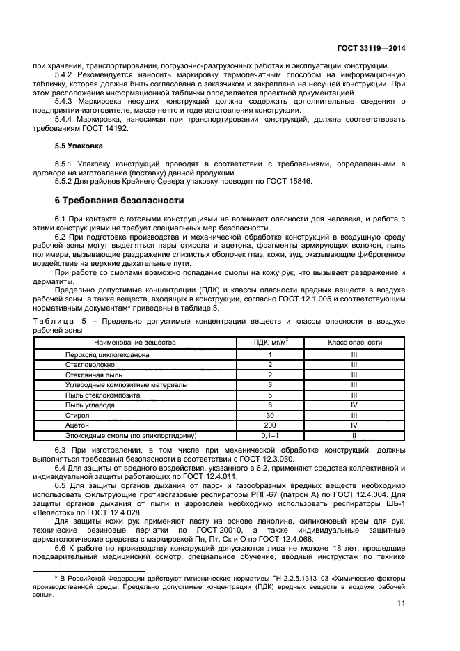 ГОСТ 33119-2014