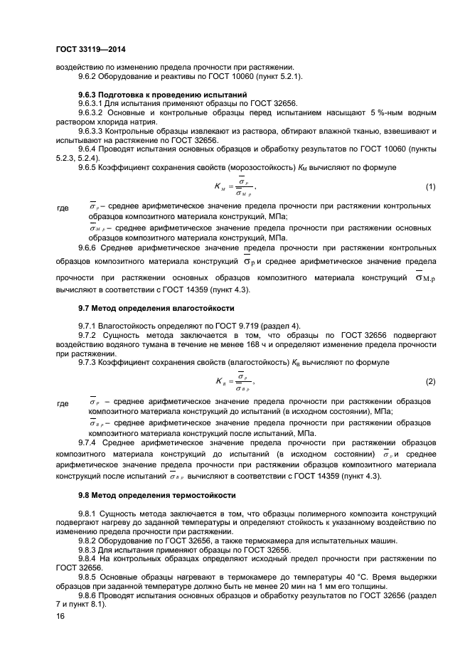 ГОСТ 33119-2014