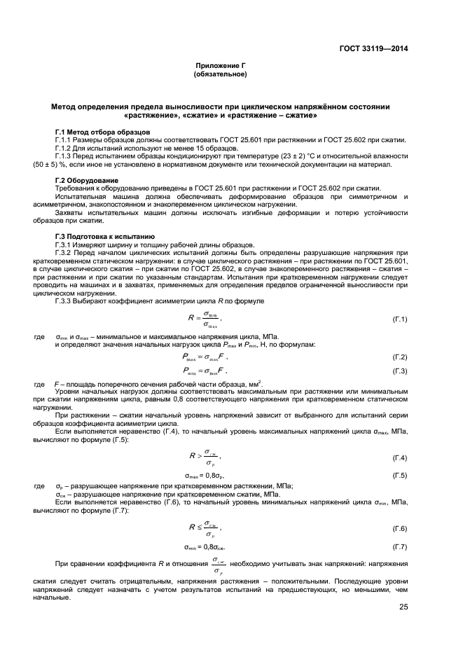 ГОСТ 33119-2014