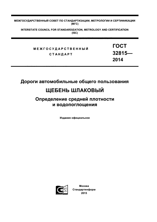 ГОСТ 32815-2014