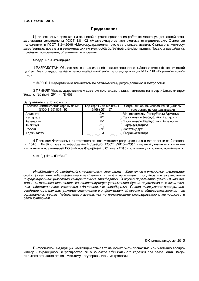 ГОСТ 32815-2014