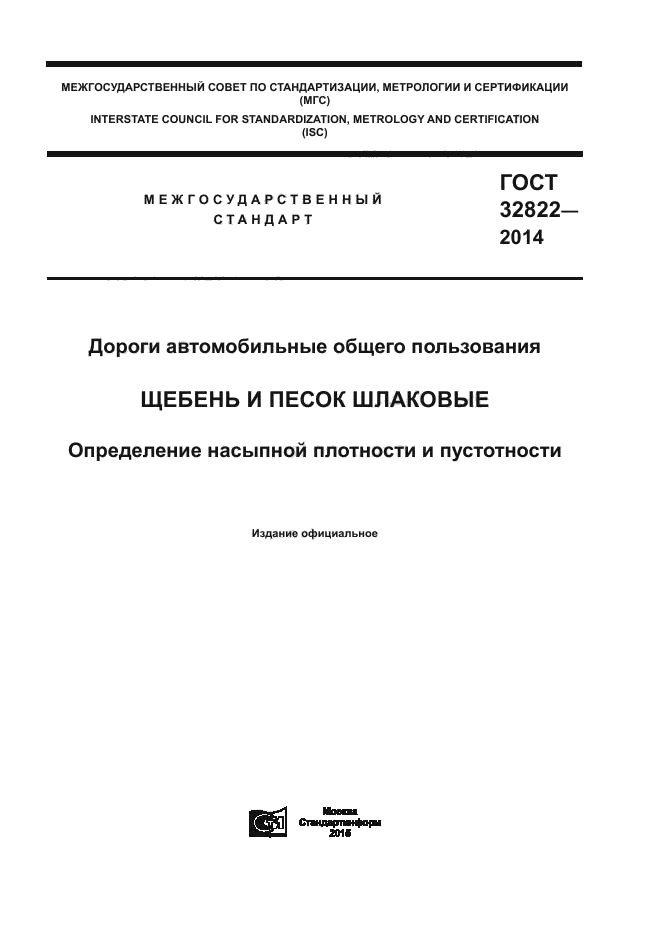 ГОСТ 32822-2014