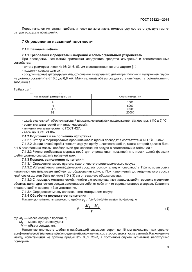 ГОСТ 32822-2014