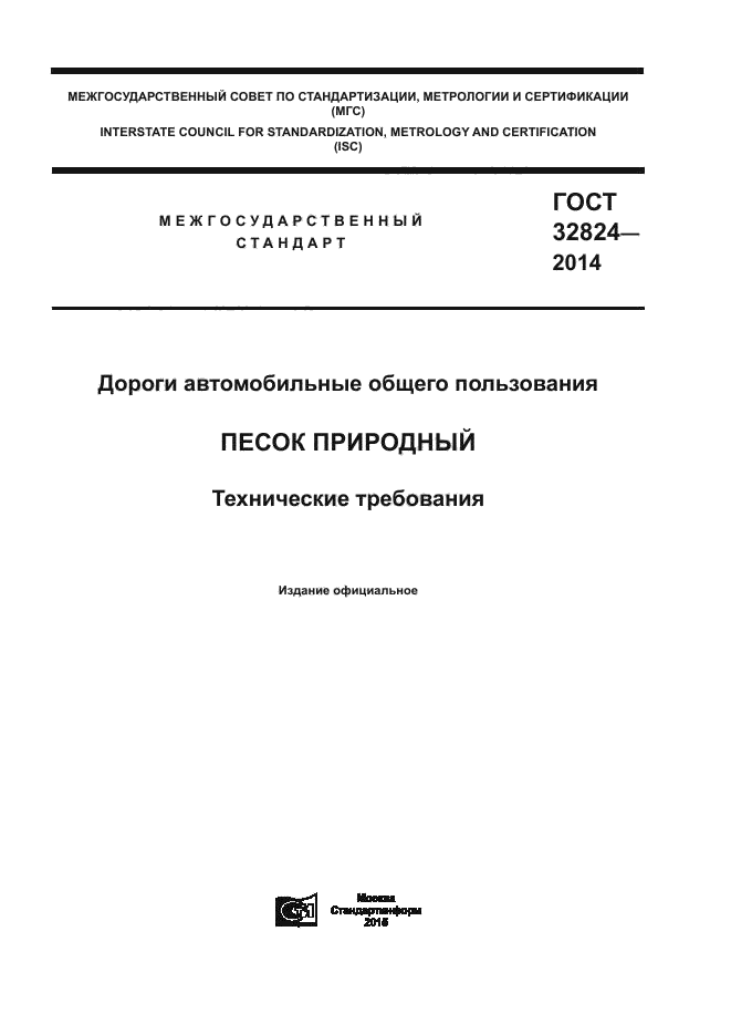 ГОСТ 32824-2014