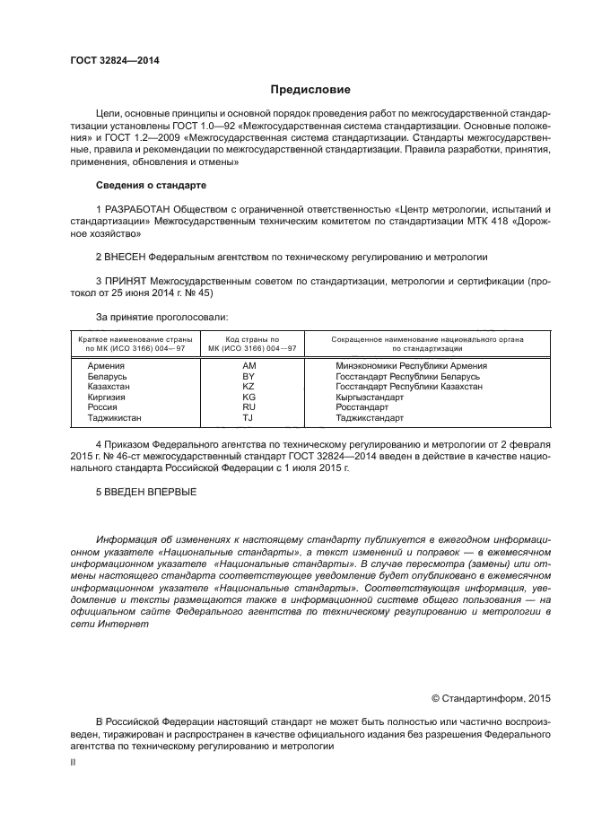 ГОСТ 32824-2014