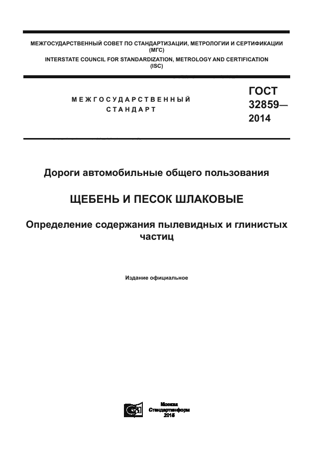 ГОСТ 32859-2014