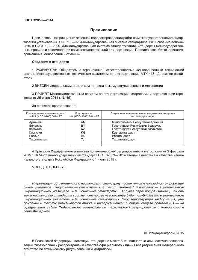 ГОСТ 32859-2014