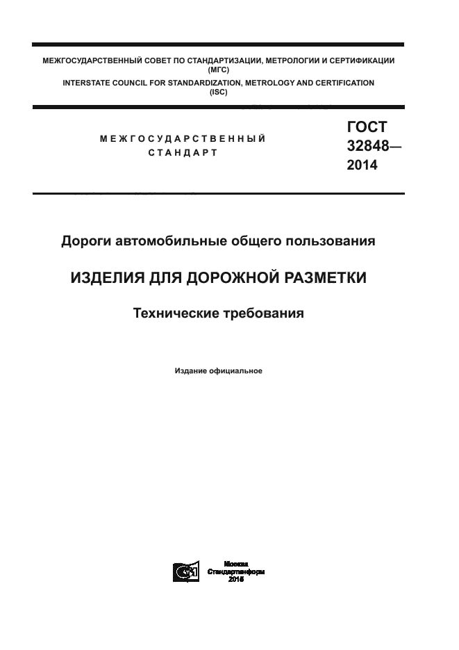 ГОСТ 32848-2014