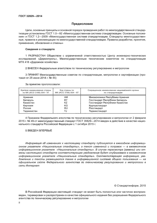 ГОСТ 32829-2014