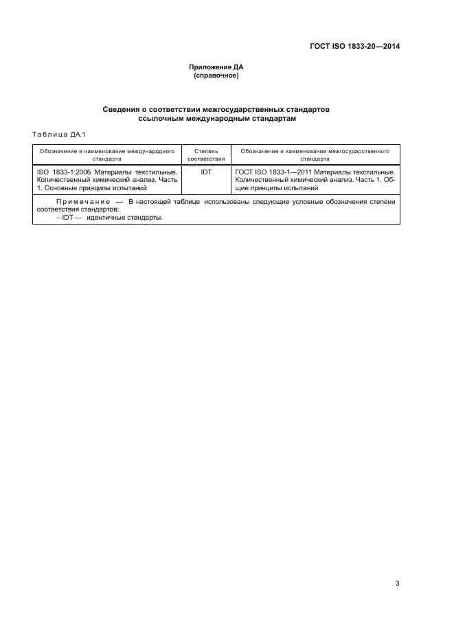 ГОСТ ISO 1833-20-2014