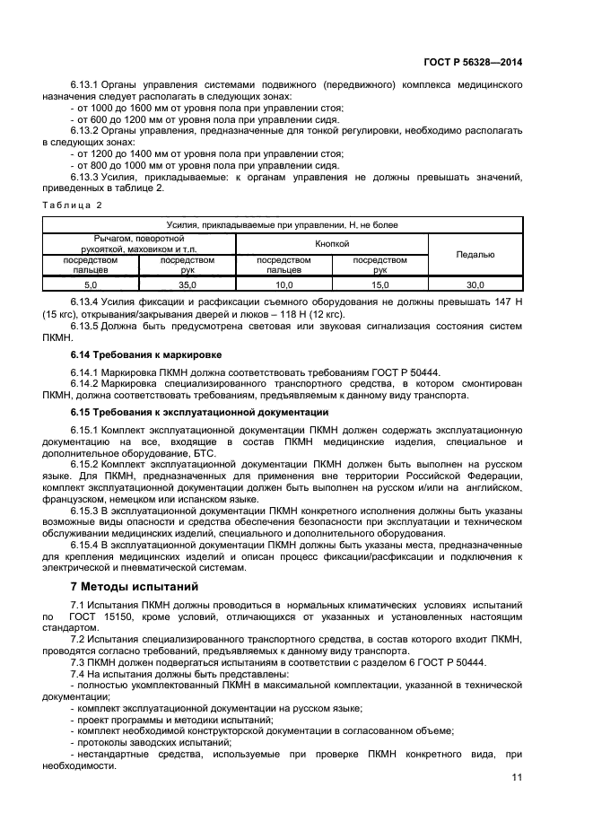 ГОСТ Р 56328-2014