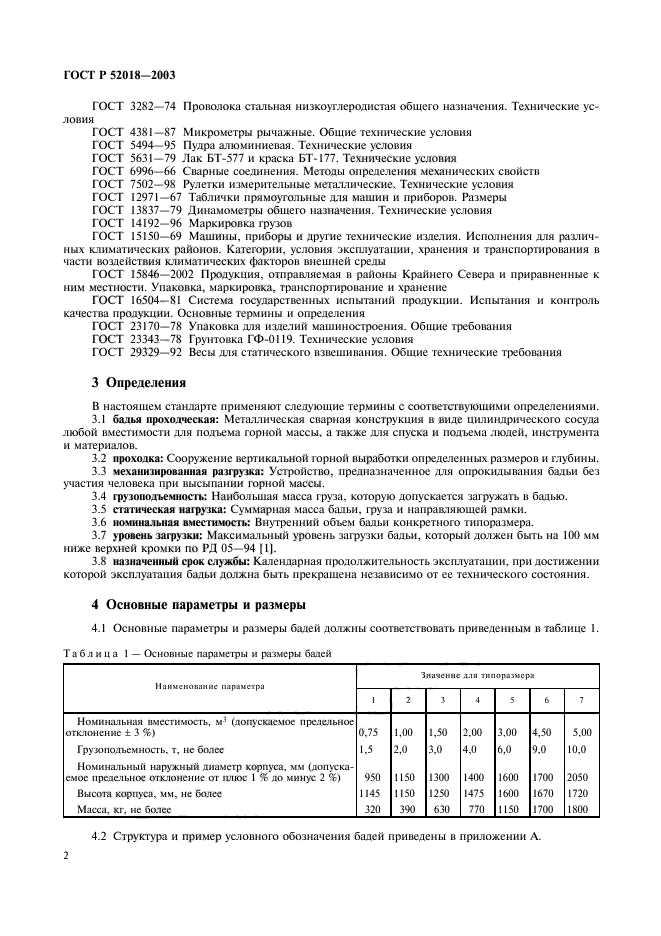 ГОСТ Р 52018-2003