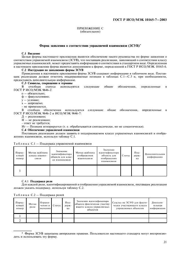 ГОСТ Р ИСО/МЭК 10165-7-2003