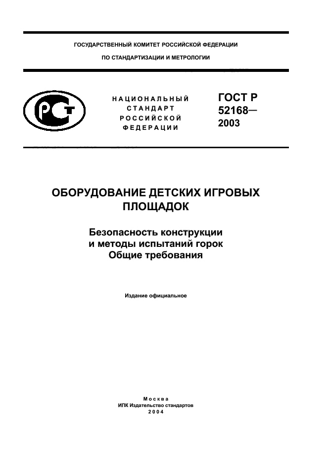 ГОСТ Р 52168-2003