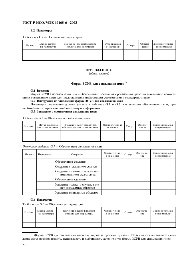 ГОСТ Р ИСО/МЭК 10165-6-2003