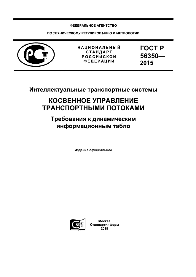 ГОСТ Р 56350-2015