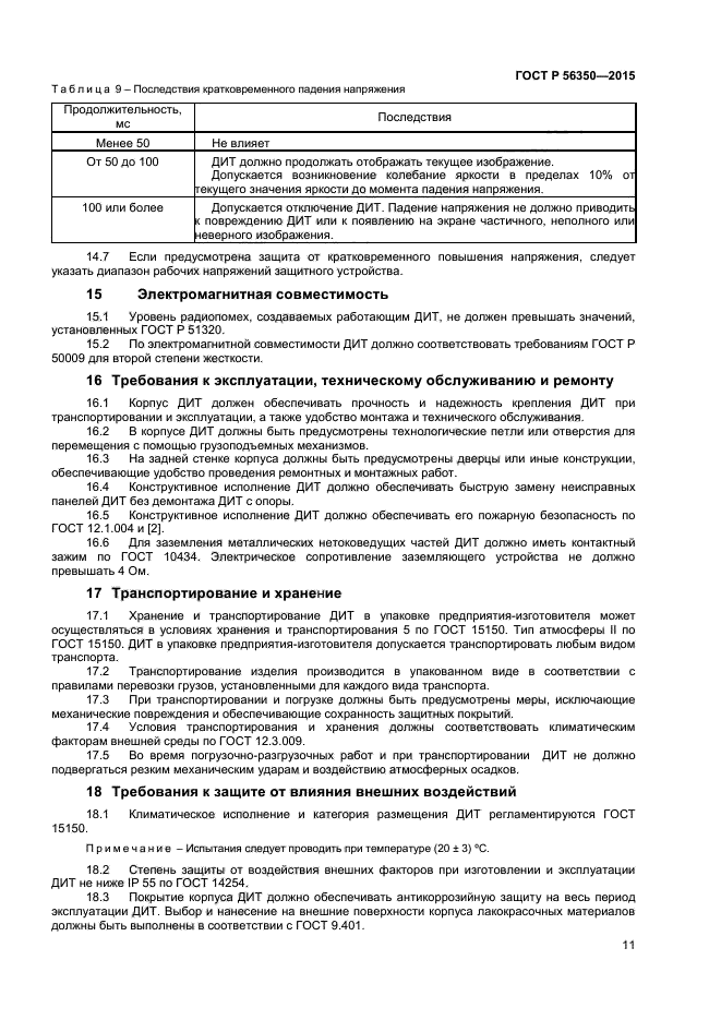 ГОСТ Р 56350-2015