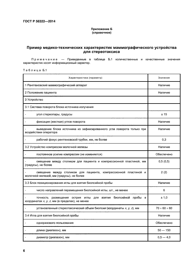 ГОСТ Р 56322-2014