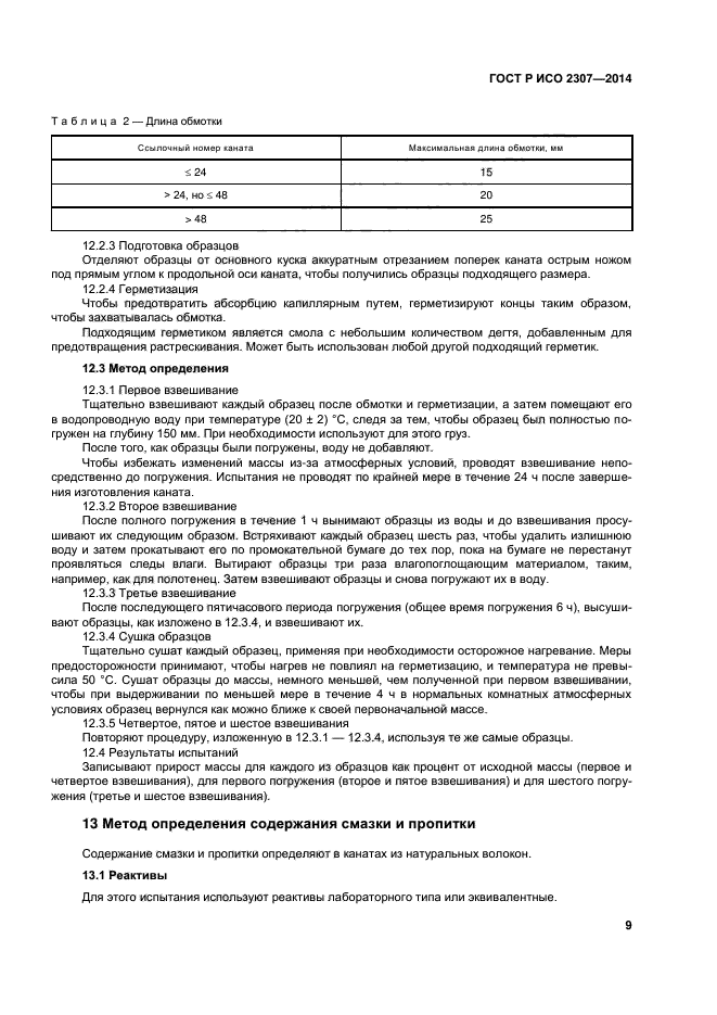 ГОСТ Р ИСО 2307-2014