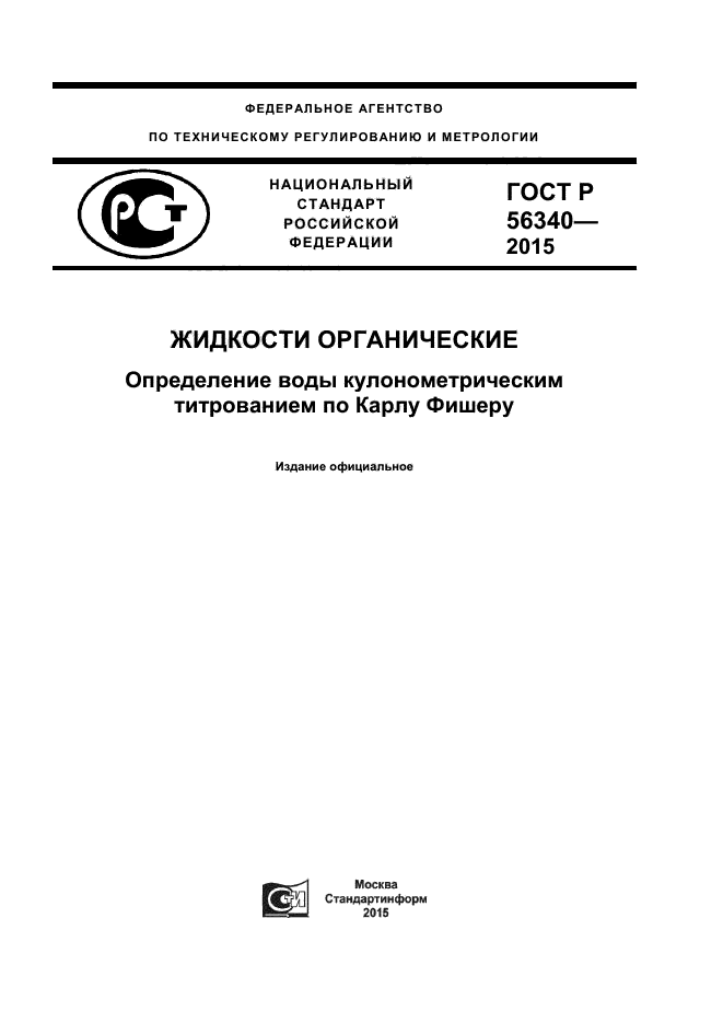 ГОСТ Р 56340-2015