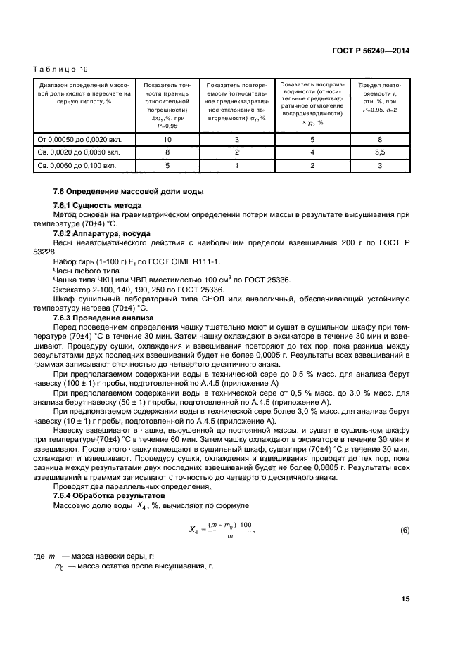 ГОСТ Р 56249-2014