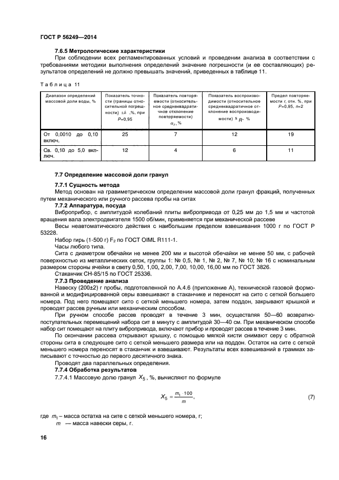 ГОСТ Р 56249-2014