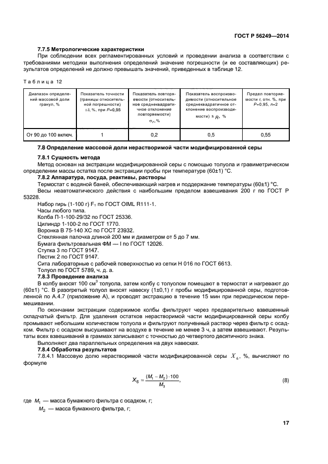 ГОСТ Р 56249-2014