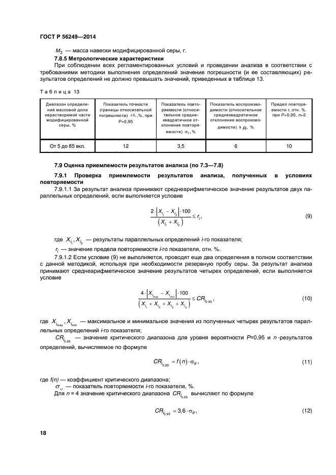 ГОСТ Р 56249-2014