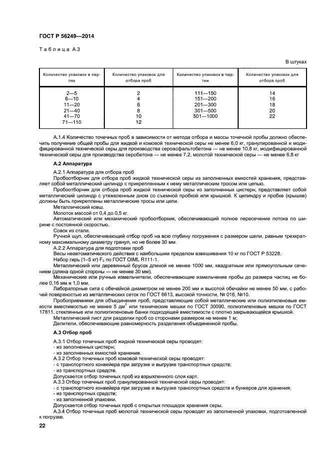 ГОСТ Р 56249-2014