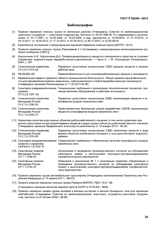 ГОСТ Р 56249-2014