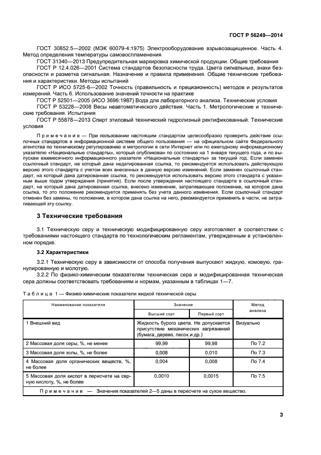 ГОСТ Р 56249-2014