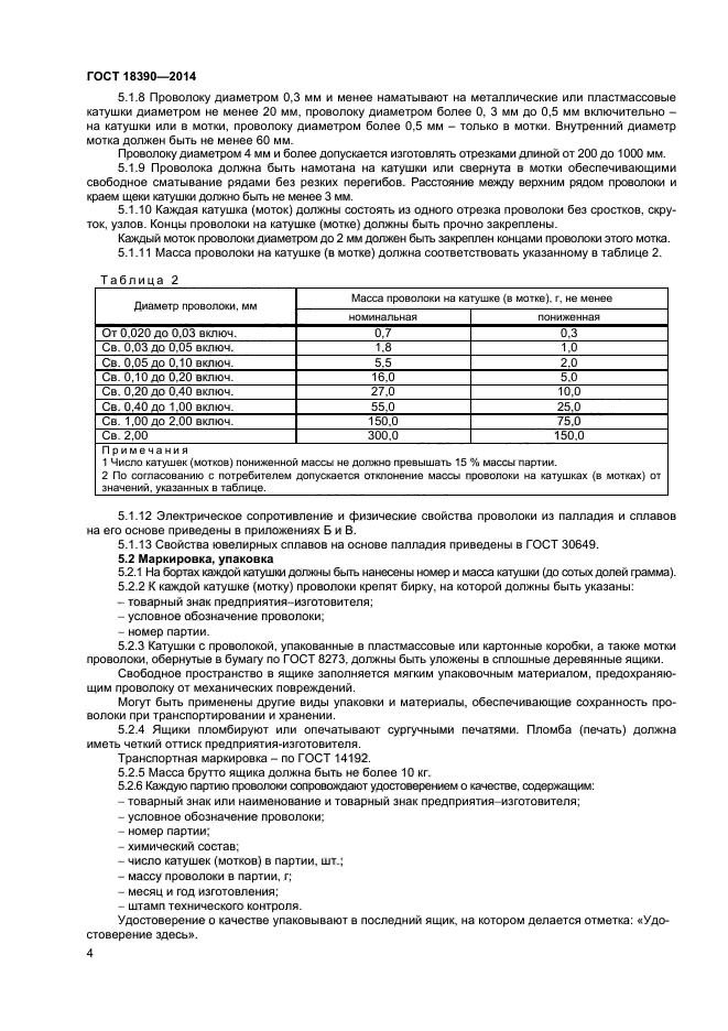 ГОСТ 18390-2014