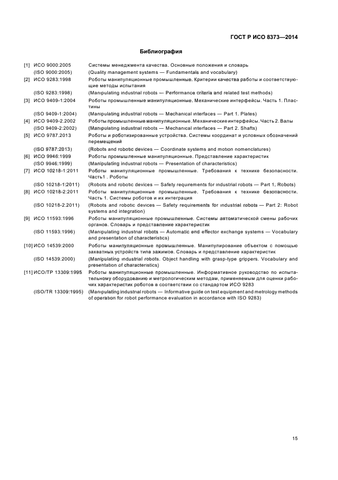 ГОСТ Р ИСО 8373-2014
