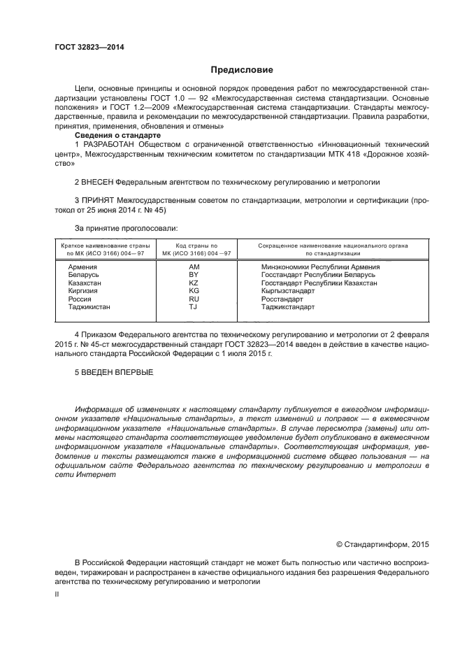 ГОСТ 32823-2014