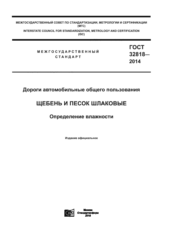 ГОСТ 32818-2014