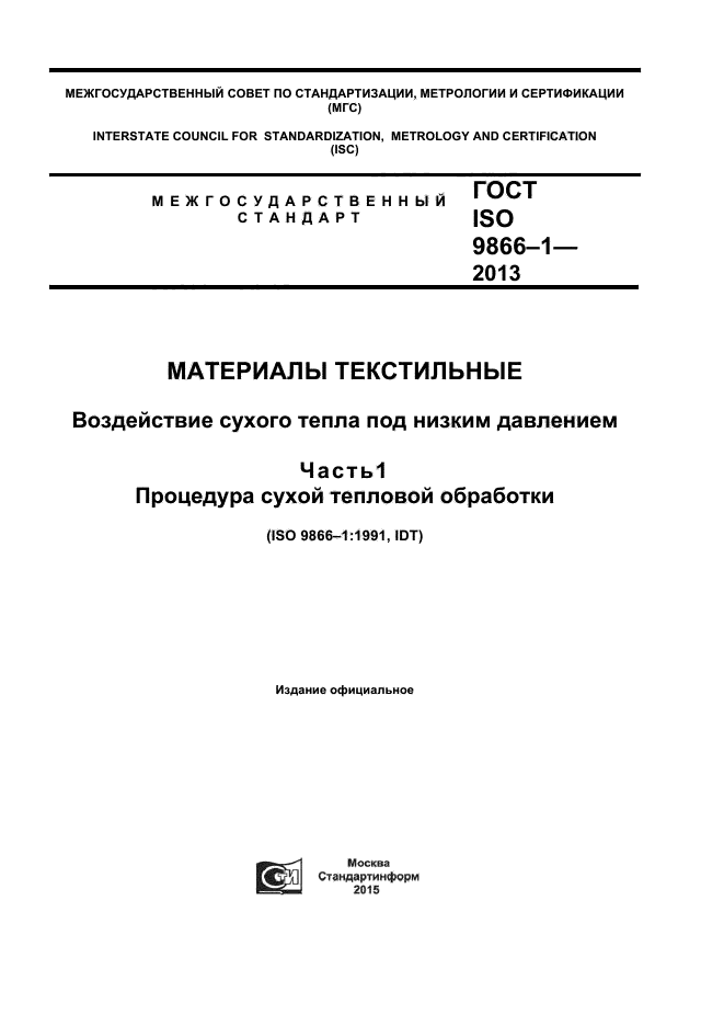 ГОСТ ISO 9866-1-2013