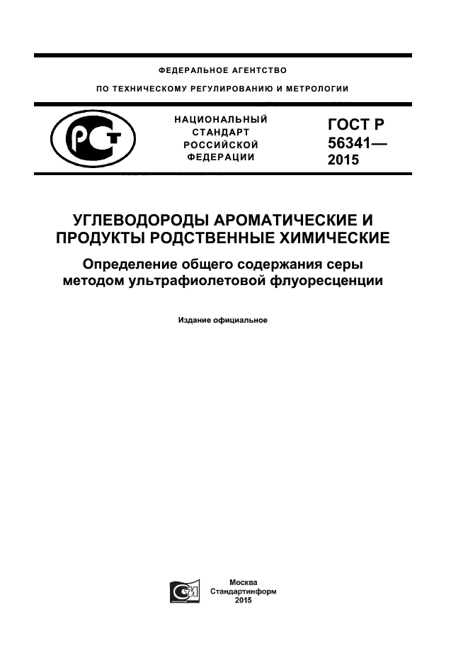 ГОСТ Р 56341-2015