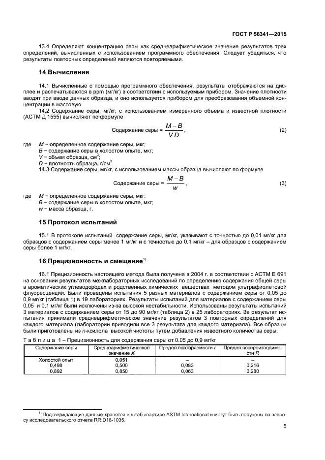 ГОСТ Р 56341-2015