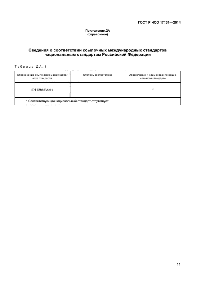 ГОСТ Р ИСО 17131-2014