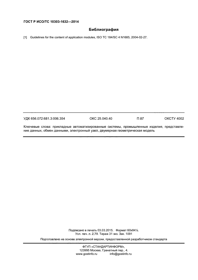 ГОСТ Р ИСО/ТС 10303-1632-2014