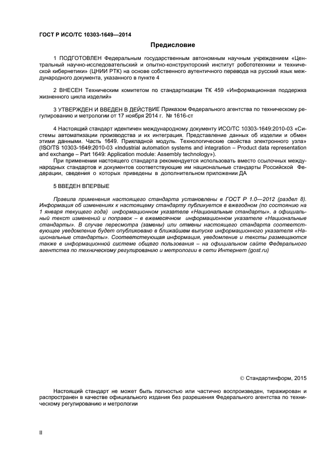 ГОСТ Р ИСО/ТС 10303-1649-2014