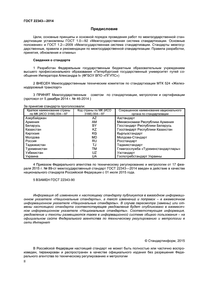 ГОСТ 22343-2014