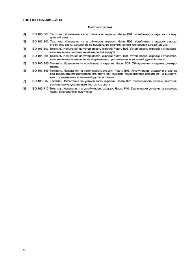 ГОСТ ISO 105-A01-2013