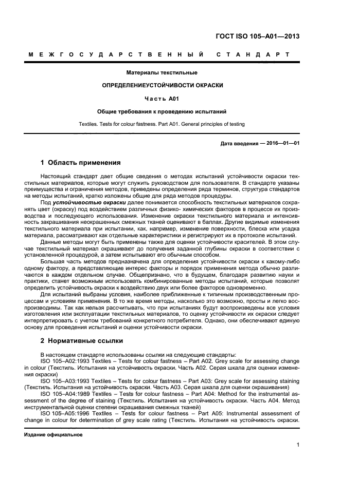 ГОСТ ISO 105-A01-2013