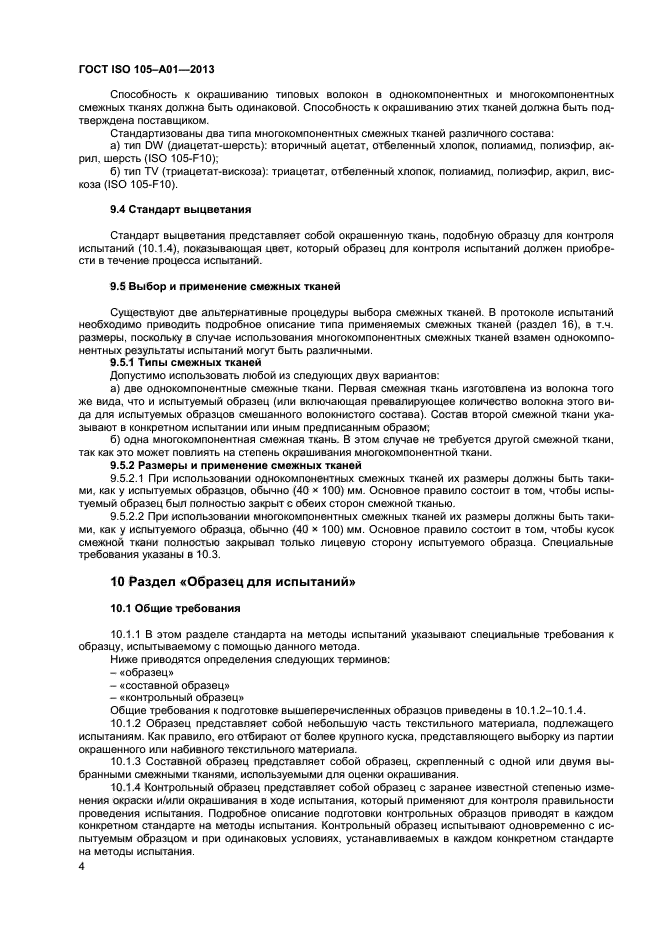 ГОСТ ISO 105-A01-2013